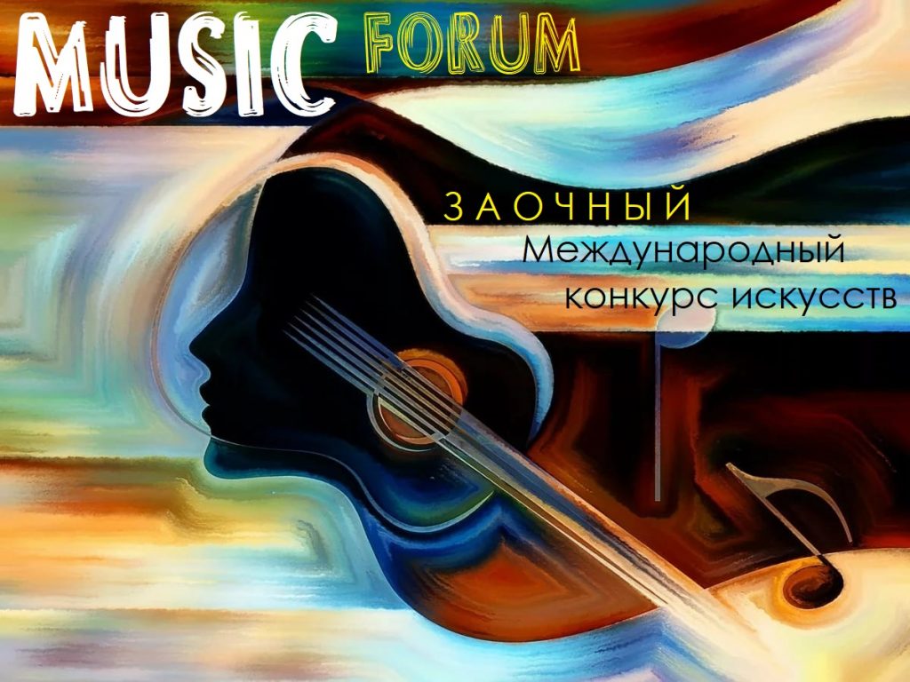 Заочный международный конкурс искусств MUSIC FORUM
